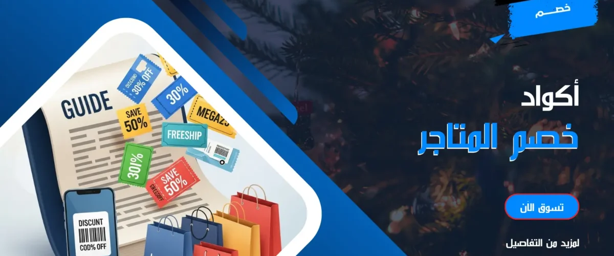 أكواد خصم المتاجر