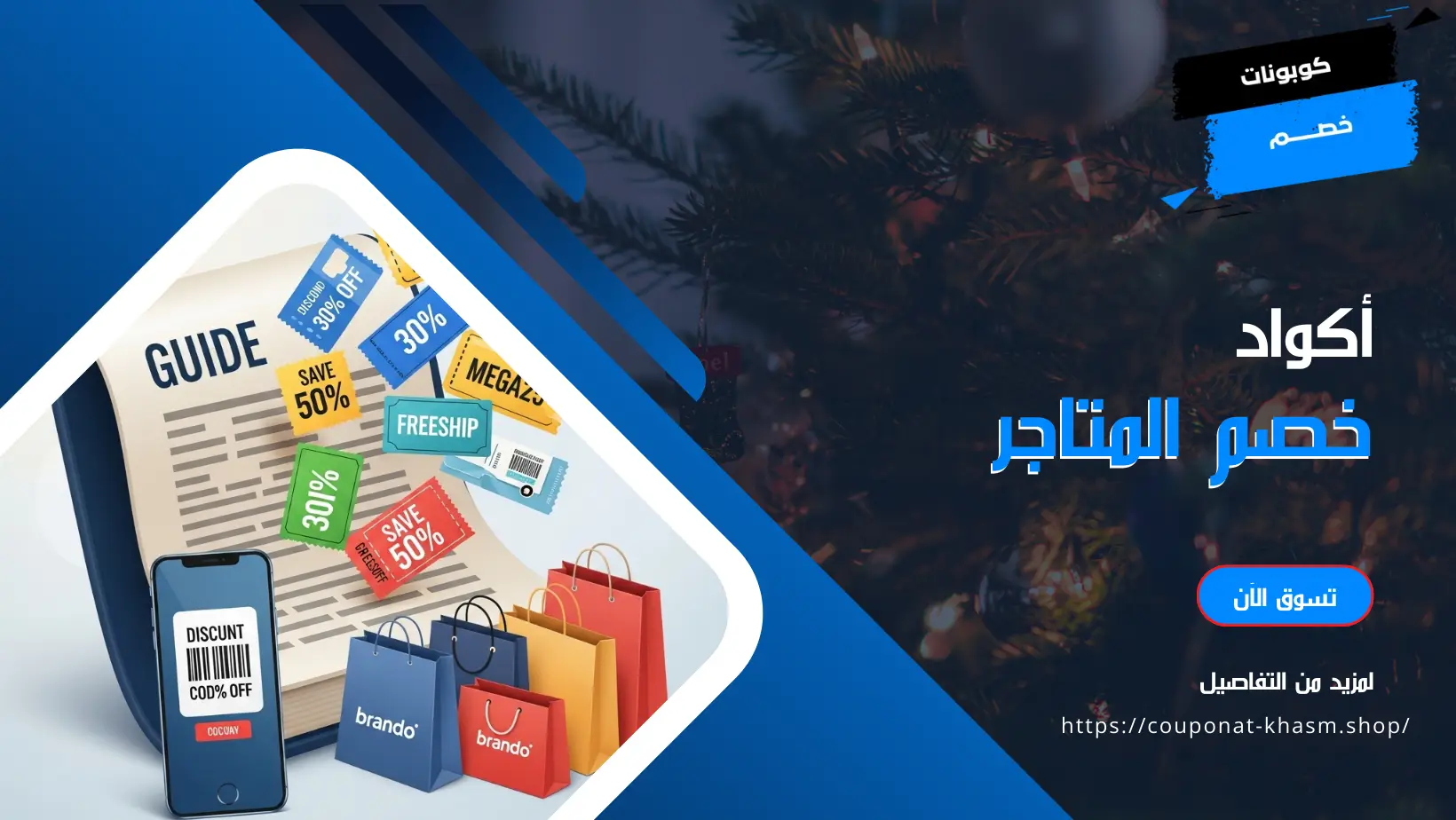 أكواد خصم المتاجر