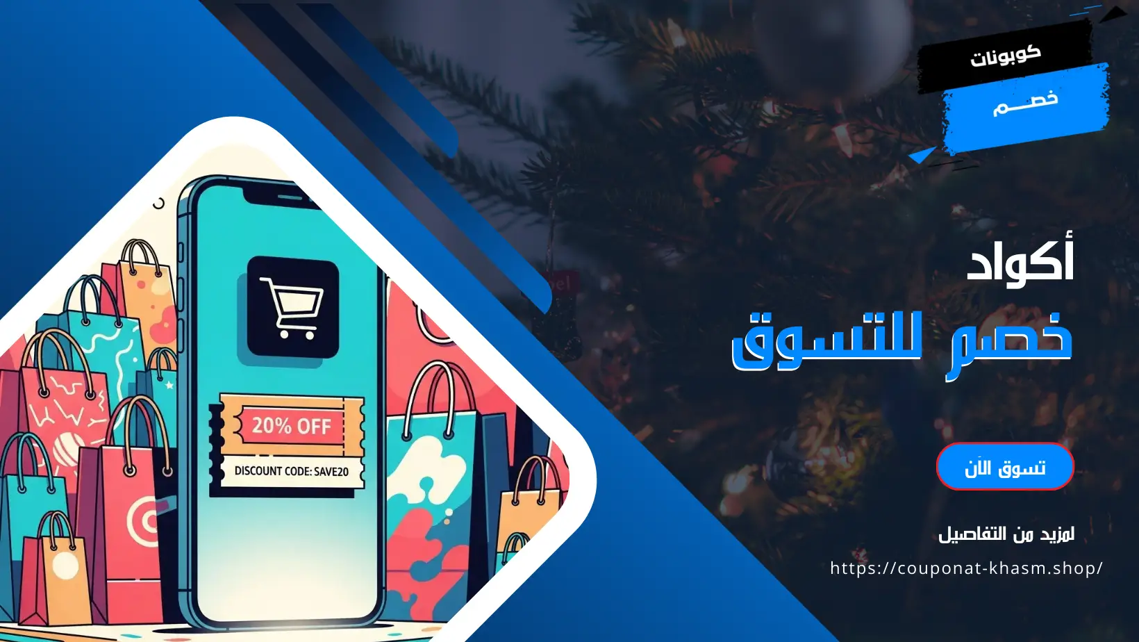 أكواد خصم للتسوق