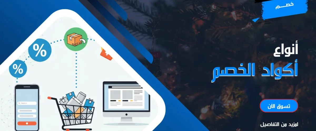 أنواع أكواد الخصم