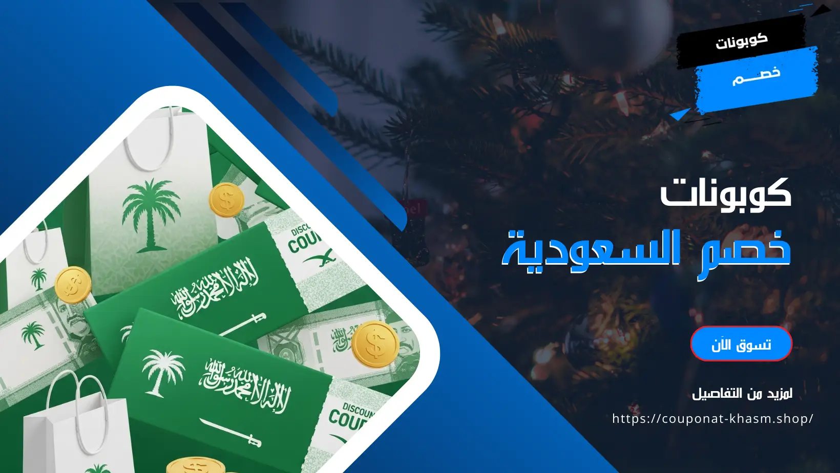 كوبونات خصم السعودية