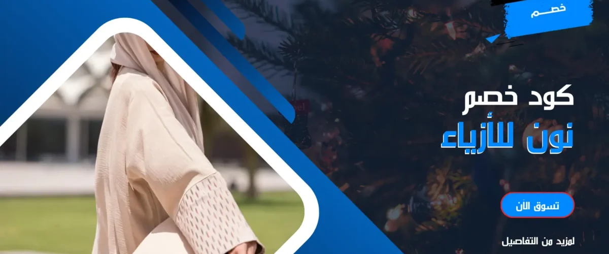 كود خصم نون للأزياء