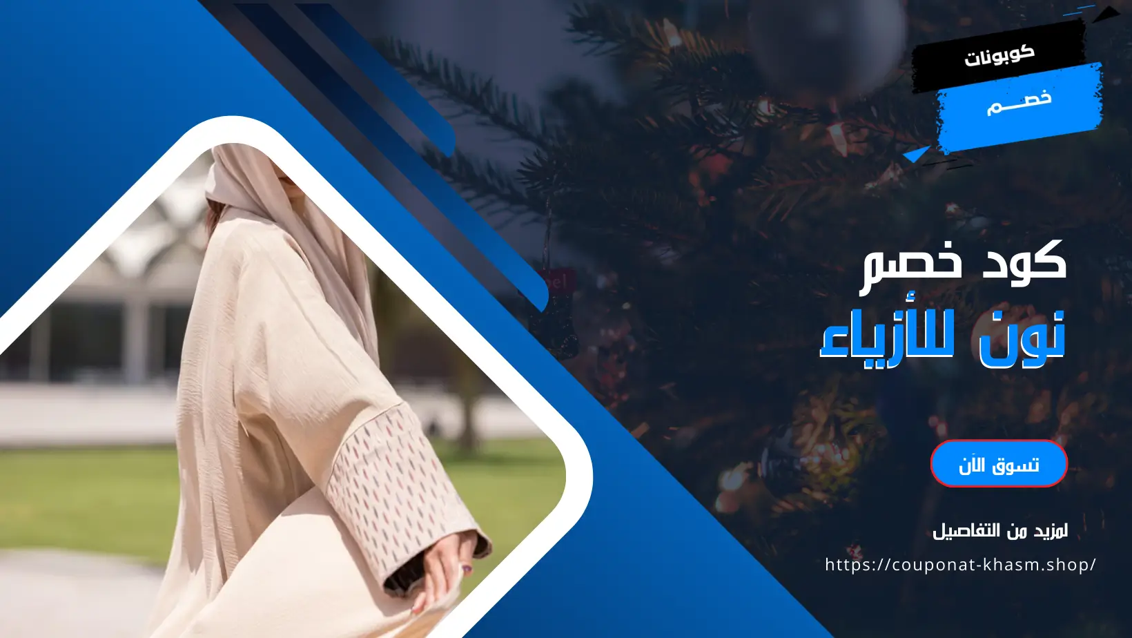 كود خصم نون للأزياء